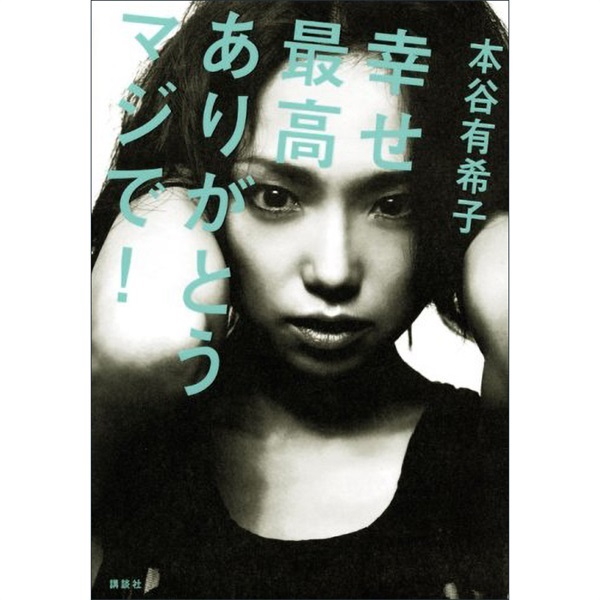 戯曲『幸せ最高ありがとうマジで!』