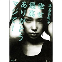 戯曲『幸せ最高ありがとうマジで!』