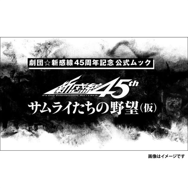 劇団☆新感線45年 サムライたちの野望(仮)