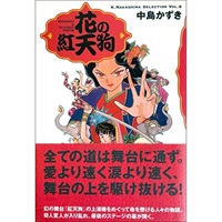 戯曲『花の紅天狗』