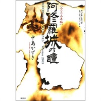 戯曲『阿修羅城の瞳<2003年版>』