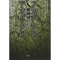戯曲『髑髏城の七人(アカドクロ/アオドクロ)』