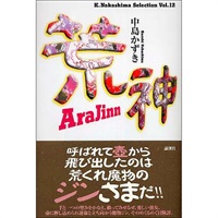 戯曲『荒神-Arajin-』