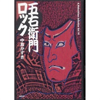 戯曲『五右衛門ロック』