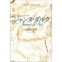 戯曲『ジャンヌ・ダルク』
