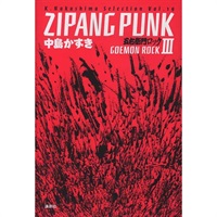 戯曲『ZIPANG PUNK～五右衛門ロックIII』