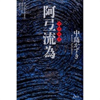 戯曲『阿弖流為』