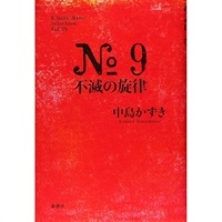 戯曲『No.9不滅の旋律』