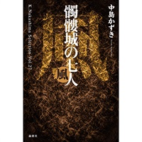 戯曲『髑髏城の七人 風』