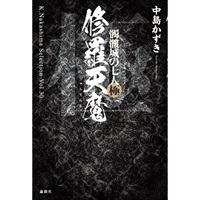 戯曲『修羅天魔』