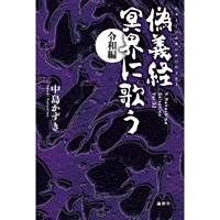 戯曲『偽義経 冥界に歌う〈令和編〉』