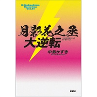 戯曲『月影花之丞大逆転』