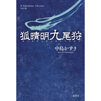 戯曲『狐晴明九尾狩』