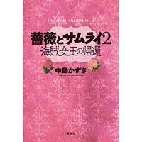 戯曲『薔薇とサムライ2-海賊女王の帰還-』