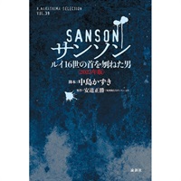 戯曲『サンソン ルイ16世の首を刎ねた男』【2023年上演版