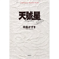 『天號星』戯曲本