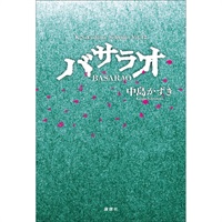 『バサラオ』戯曲本