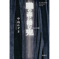 戯曲『朧の森に棲む鬼〈2024年版〉』