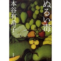 小説『ぬるい毒』