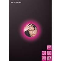 『乱暴と待機』DVD