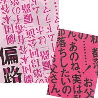 『偏路』DVD パンフセット