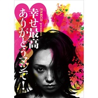 『幸せ最高ありがとうマジで!』DVD