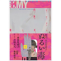 『ぬるい毒』DVD