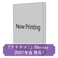 『アケチコ！』Blu-ray