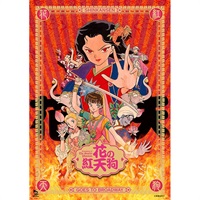 『花の紅天狗』DVD