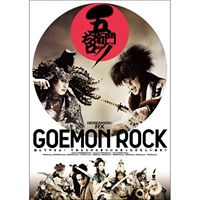 『五右衛門ロック』DVD