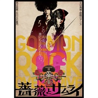 『薔薇とサムライ』DVD