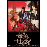 『薔薇とサムライ -special edition-』DVD