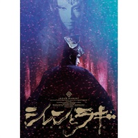 『シレンとラギ -special edition-』DVD
