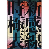 『新感線 時極表II』