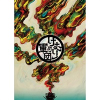 『けむりの軍団』公演パンフレット