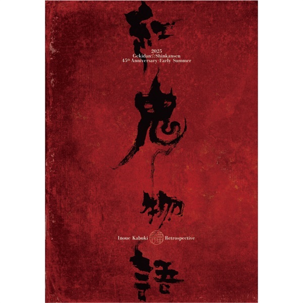 『紅鬼物語』公演パンフレット