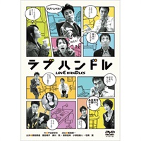 ラブハンドル』DVD｜イーオシバイドットコム