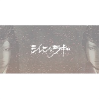 ゲキ×シネ『シレンとラギ』パンフレット