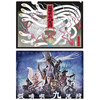 『狐晴明九尾狩』クリアファイル