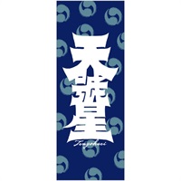 『天號星』てぬぐい