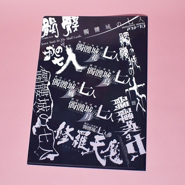 ＜DOKURO77＞髑髏城の歴史クリアファイル