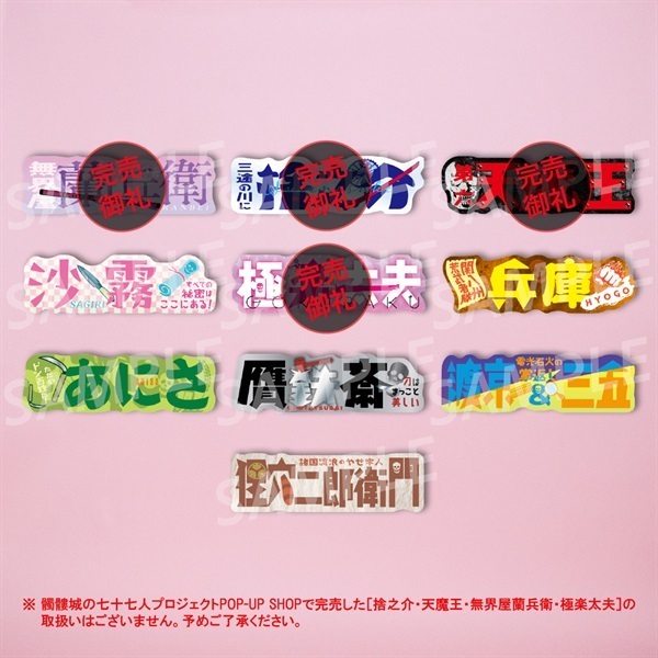 ＜DOKURO77＞役名ダイカットステッカー（6種）