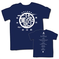 『けむりの軍団』オリジナルTシャツ