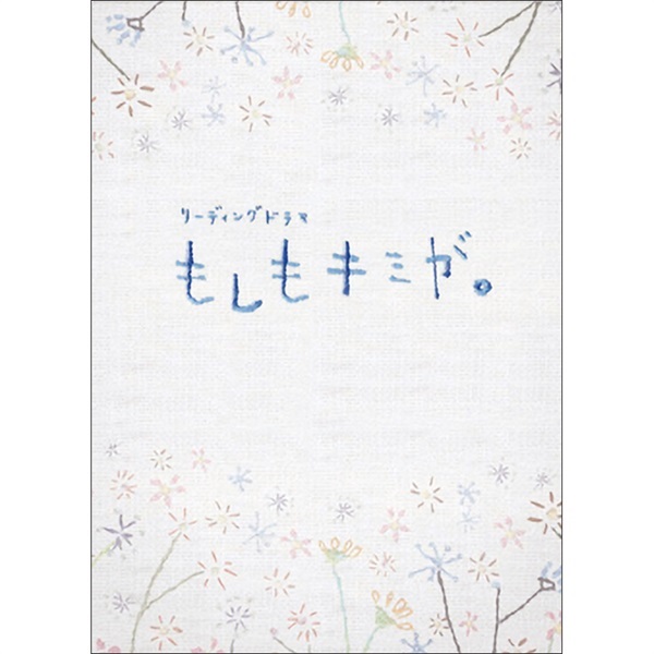 リーディングドラマ『もしもキミが。』DVD