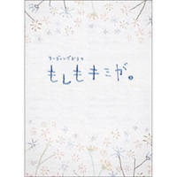 リーディングドラマ『もしもキミが。』DVD