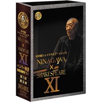 『NINAGAWA×SHAKESPEARE DVD BOX XI』