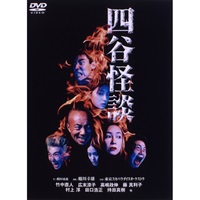 『四谷怪談』DVD