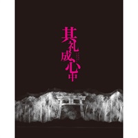 三谷文楽『其礼成心中』Blu-ray