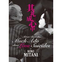 三谷文楽『其礼成心中』DVD