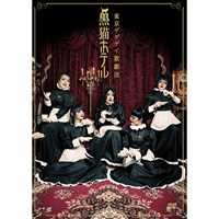 東京ゲゲゲイ歌劇団『黒猫ホテル』DVD